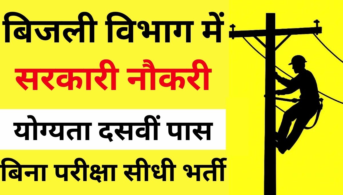 Bijli Vibhag Bharti 2025