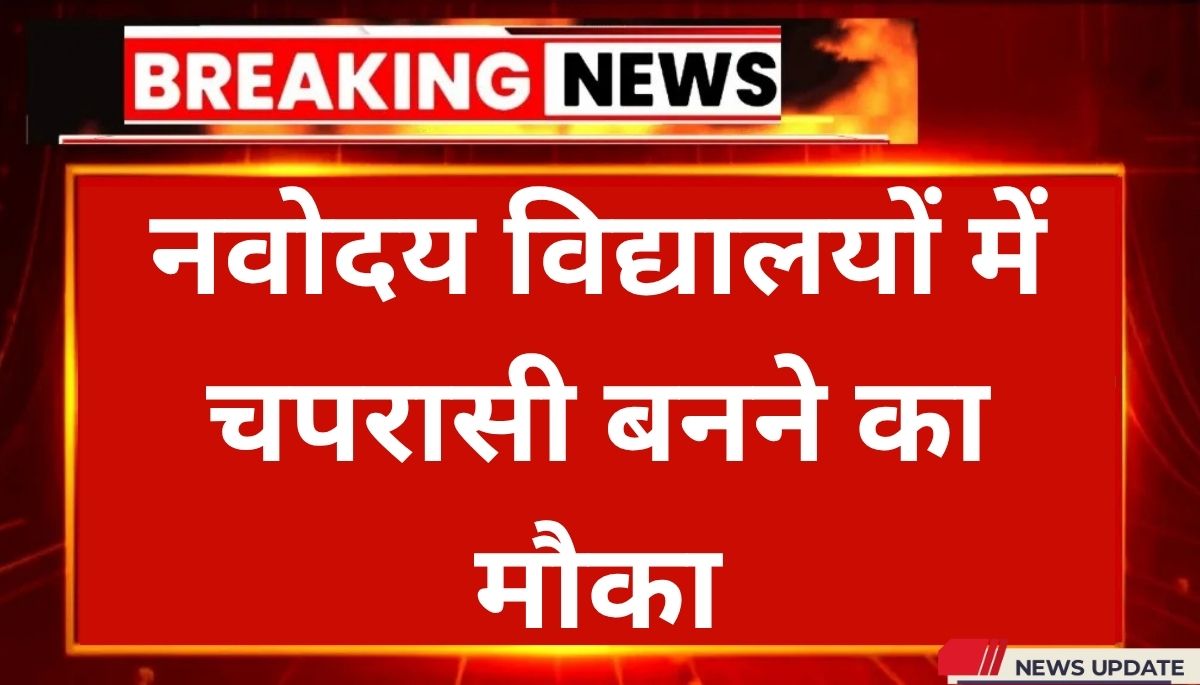 Navodaya Vidyalaya Peon Vacancy